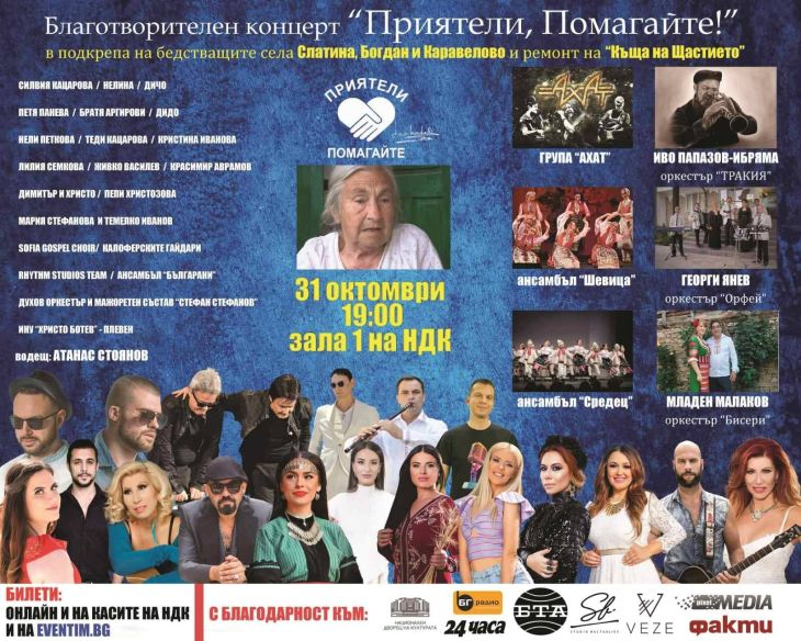 Благотворителен концерт "Приятели, помагайте" събира средства за пострадалите от наводненията в карловските села