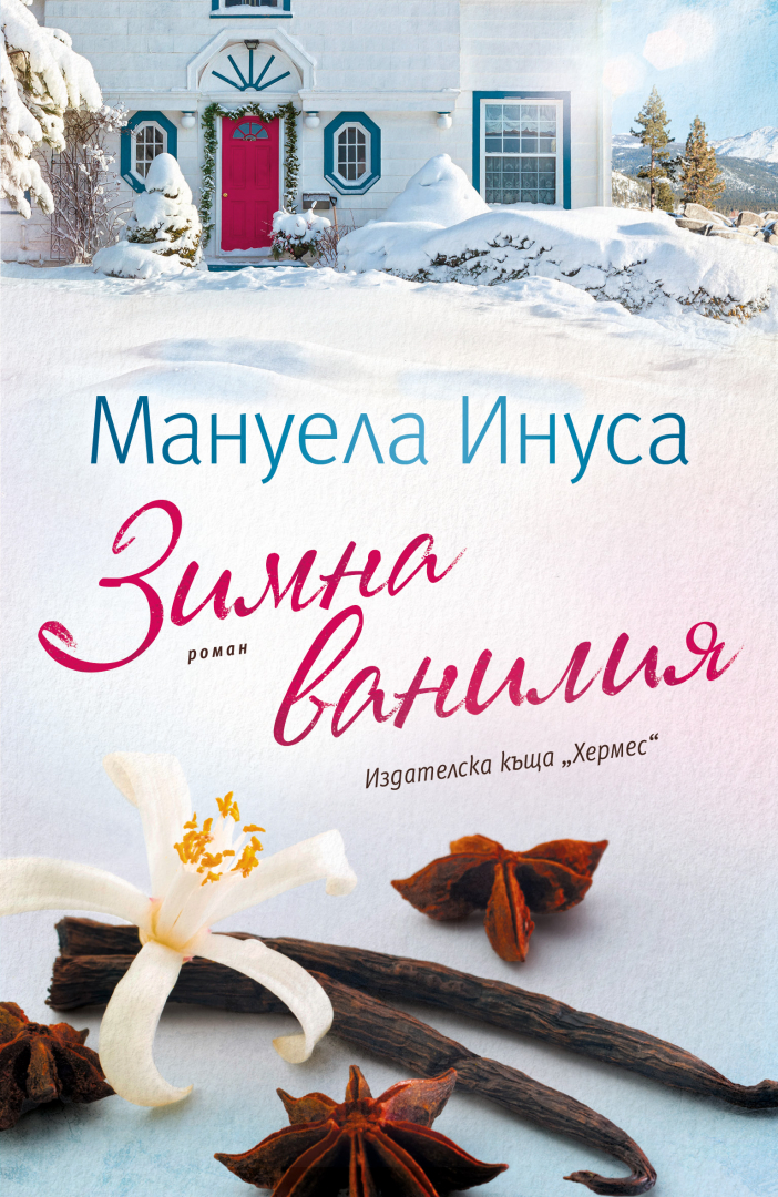 "Зимна ванилия" от Мануела Инуса: История, вълшебна и романтична като разходка в снега