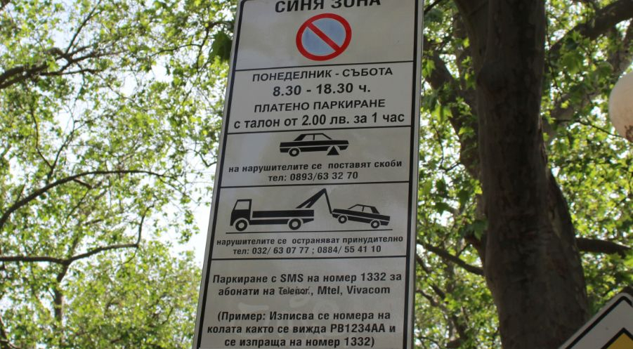 Пловдивчанин си плати три пъти за Синя зона и изпищя на умряло 