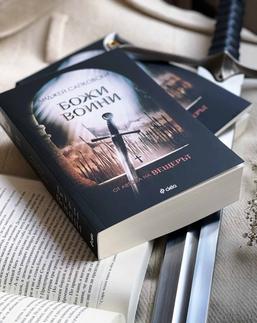 Излиза втора част от серията, която самият автор на „Вещерът“ определя като делото на живота си 