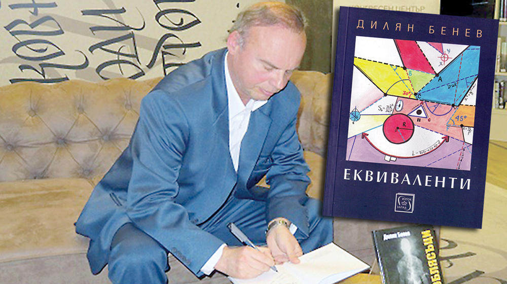 Сатирикът Дилян Бенев: Ако мъжът и жената са скарани, една смешка може да ги сдобри