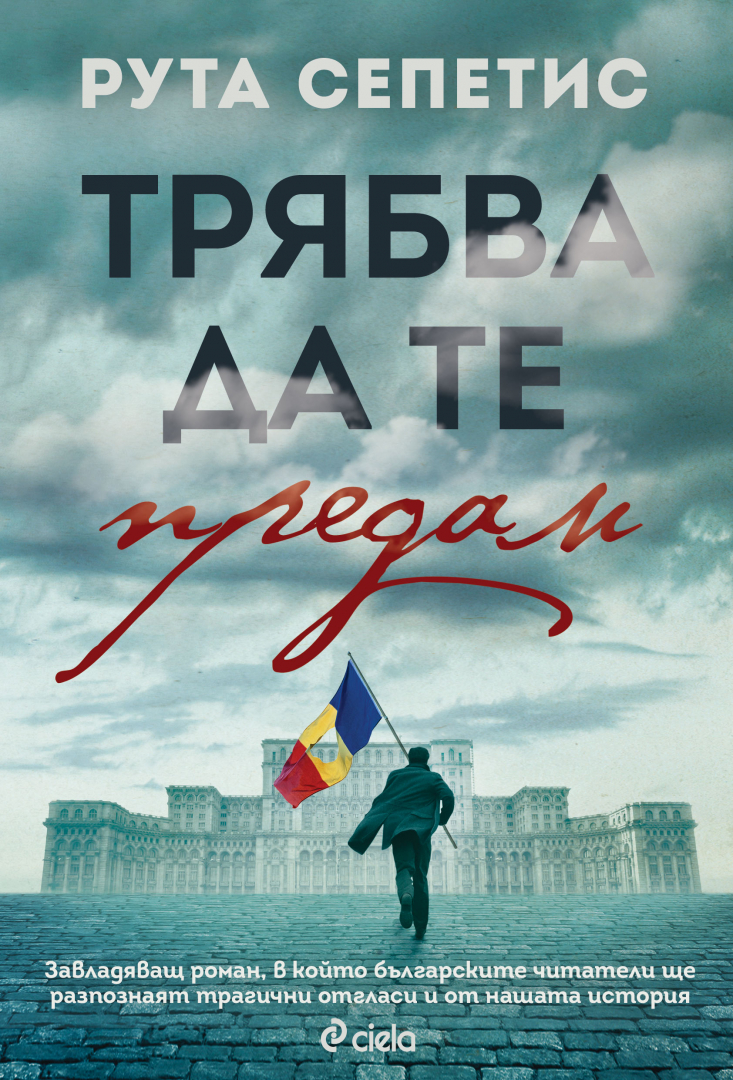 Сензационната авторка на исторически романи Рута Сепетис, изнасяла речи пред НАТО и ЕП, пристига в България 