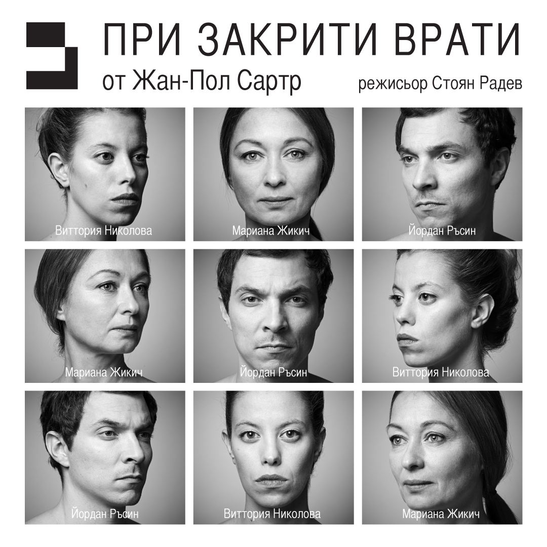 “ПРИ ЗАКРИТИ ВРАТИ” на Сартр, премиерен спектакъл в Театър Възраждане