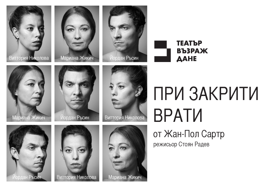 “ПРИ ЗАКРИТИ ВРАТИ” на Сартр, премиерен спектакъл в Театър Възраждане