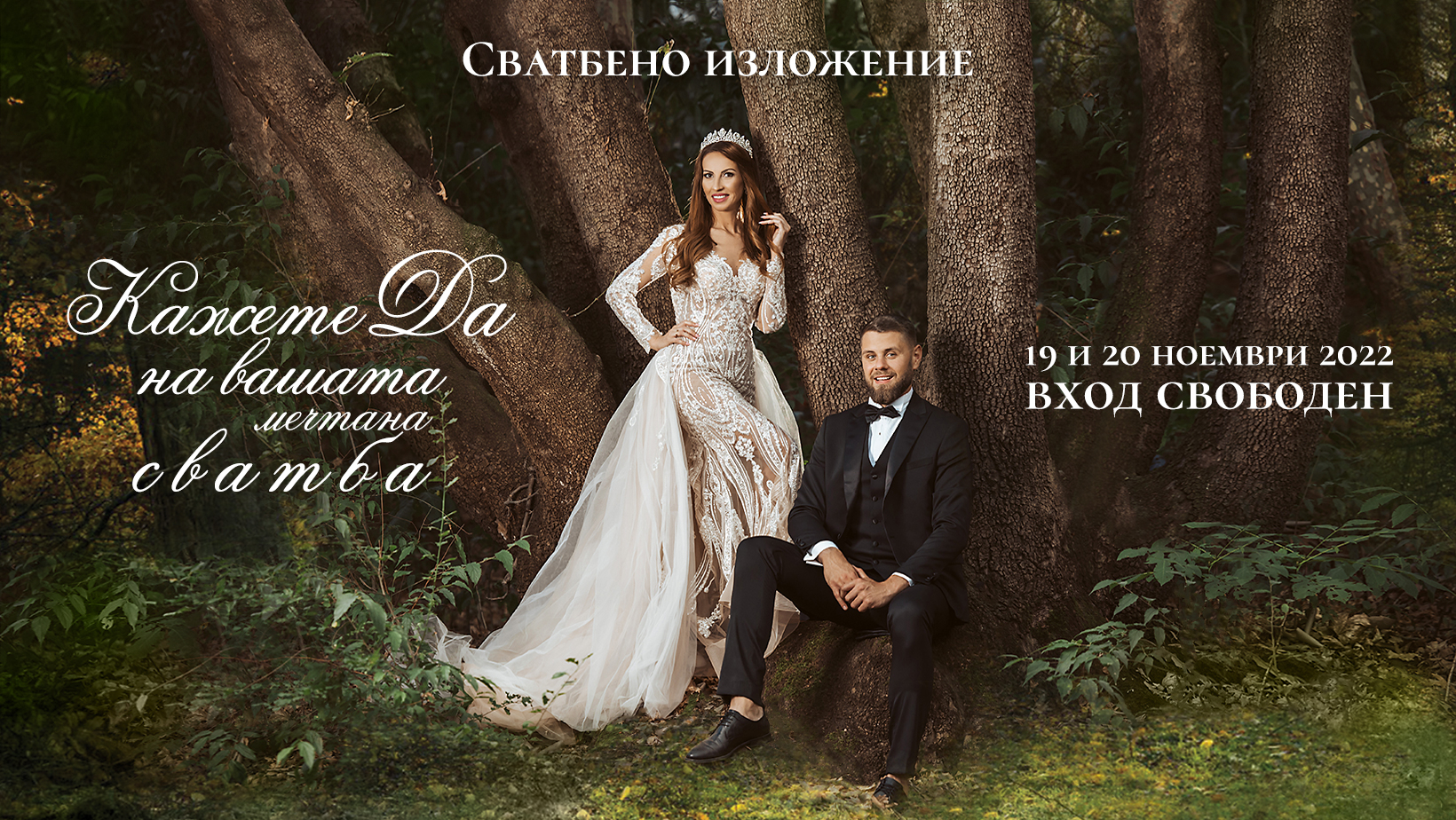 Бъдете гости на своя мечтан сватбен ден!