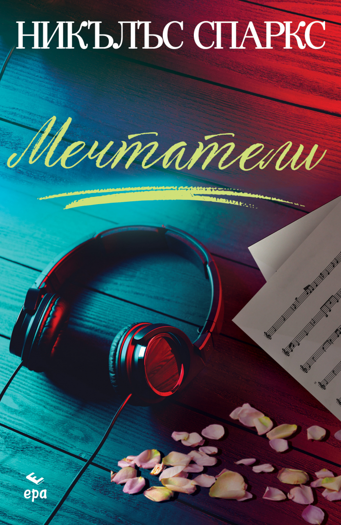 Хроникьорът на човешката душа Никълъс Спаркс  избухва с новата си книга "Мечтатели" 