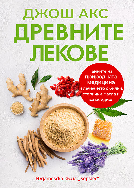 "Древните лекове": Тайните на природната медицина и лечението с билки, етерични масла и канабидиол 