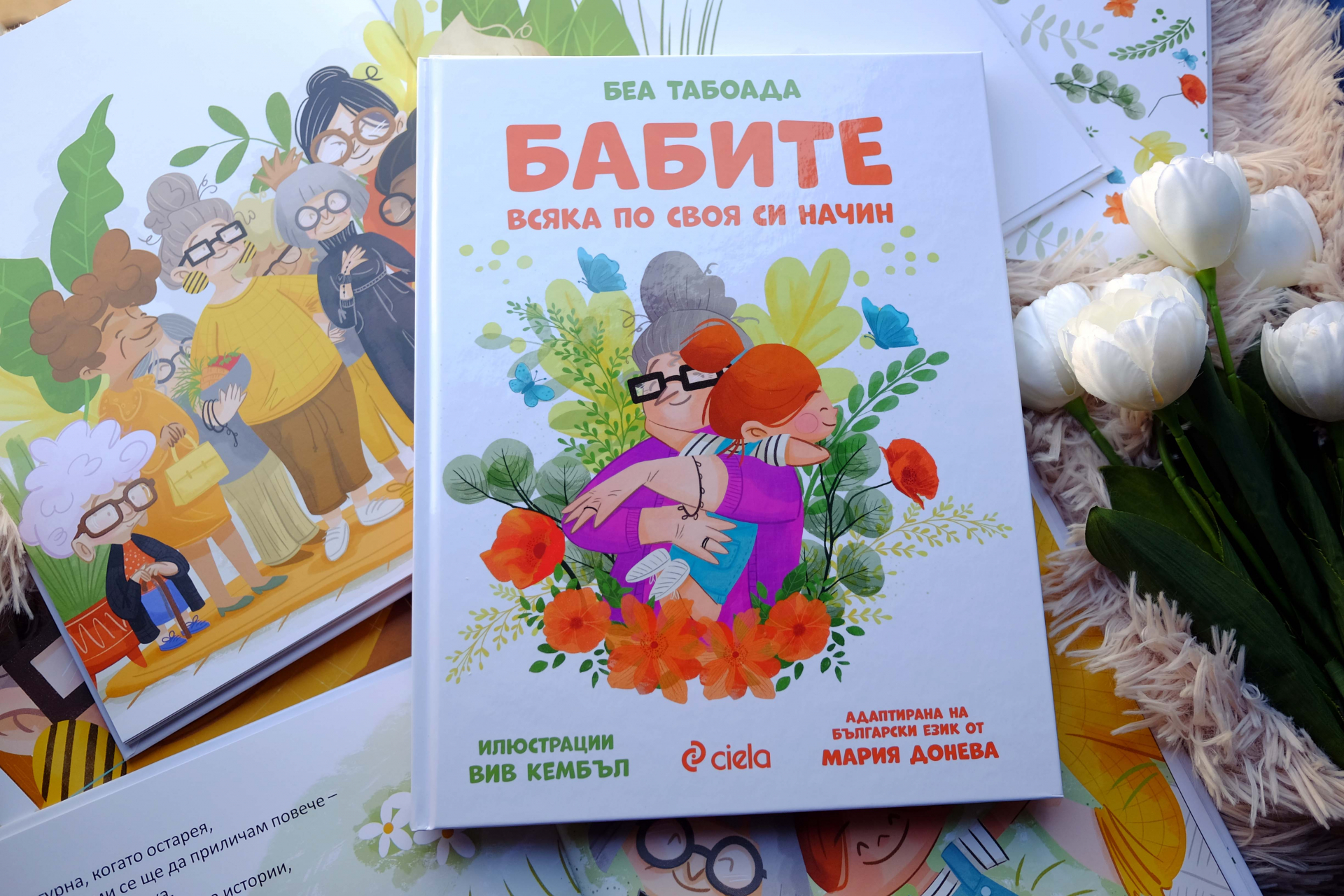 Детска книжка запечатва любовта ни към „Бабите“