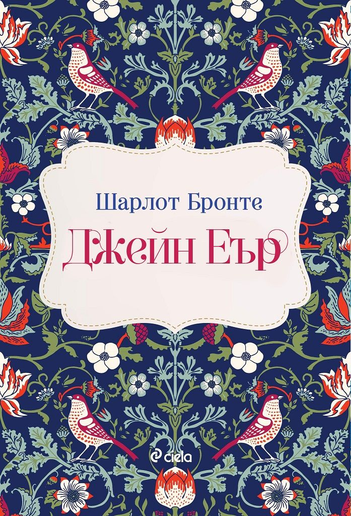 Най-обичаната творба на Шарлот Бронте излиза в ново издание 