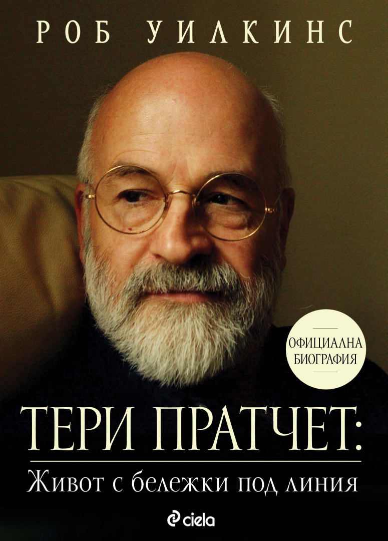 „Тери Пратчет: Живот с бележки под линия“ от Роб Уилкинс – официалната биография на Тери Пратчет излиза на български 