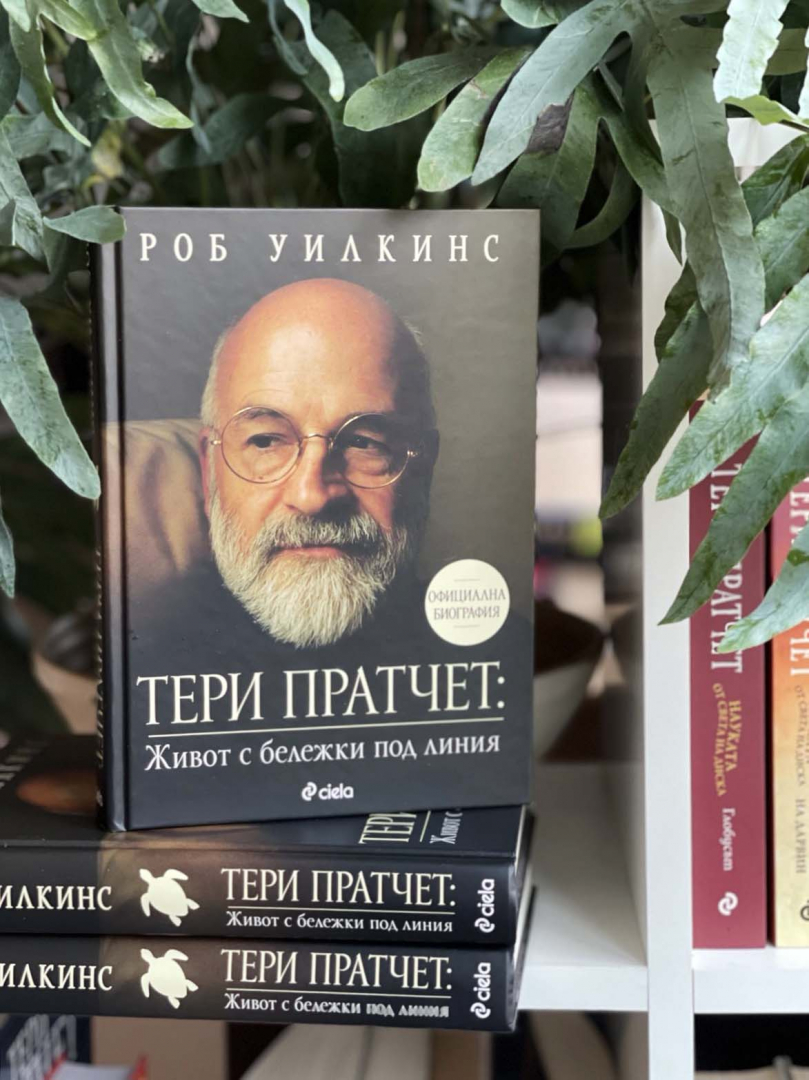 „Тери Пратчет: Живот с бележки под линия“ от Роб Уилкинс – официалната биография на Тери Пратчет излиза на български 