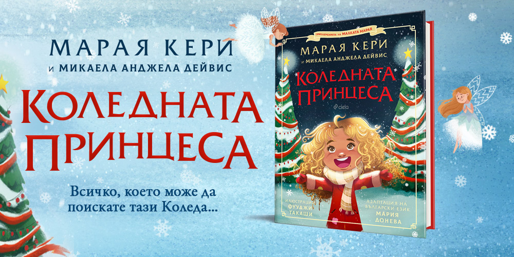 Марая Кери с първа коледна книжка за деца 
