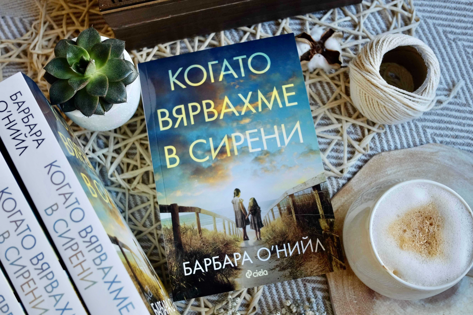 „Когато вярвахме в сирени“ от Барбара О’Нийл е дълбок разказ за пречистващата сила на истината 