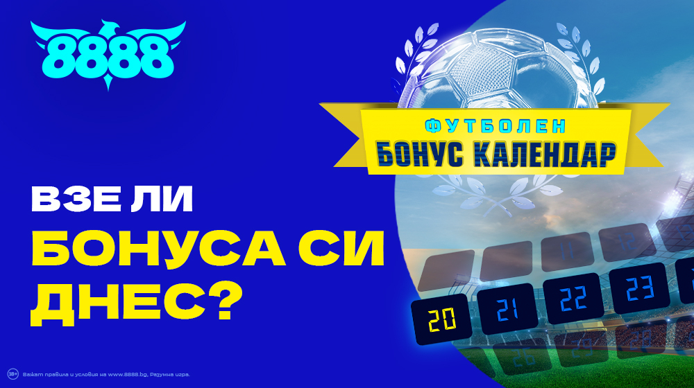 Футболен календар с оферти на световно ниво за Катар 2022 на 8888.bg