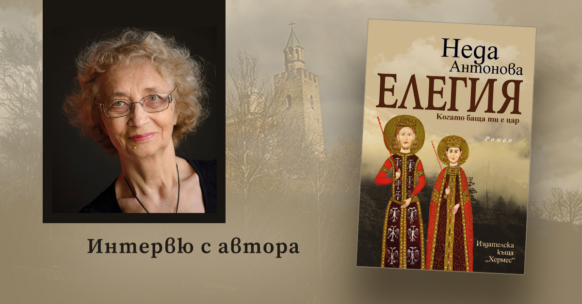 "Елегия. Когато баща ти е цар" от Неда Антонова