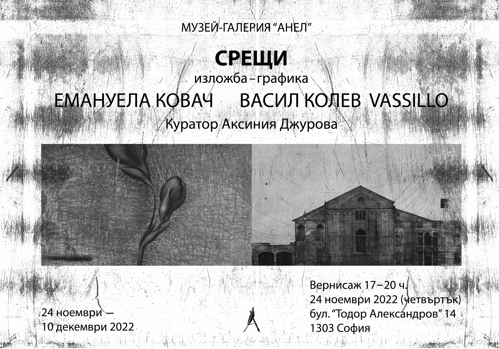 „Срещи“-те на живо в Музей-галерия „Анел“
