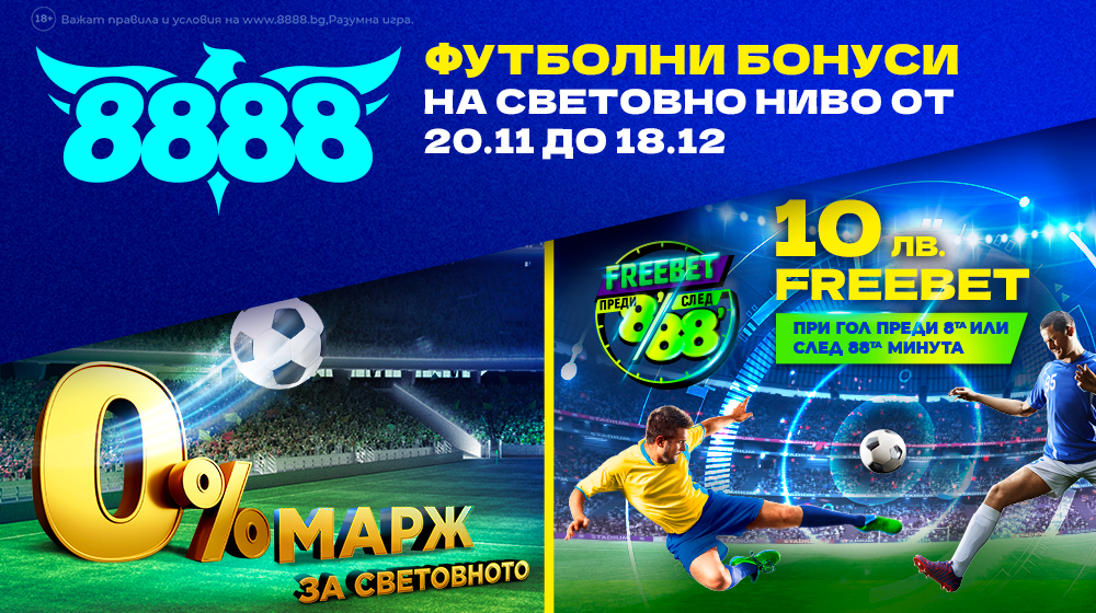 Бонуси като за Световно на 8888.bg
