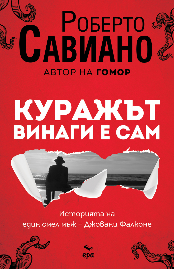 Роберто Савиано: "Куражът винаги е сам"