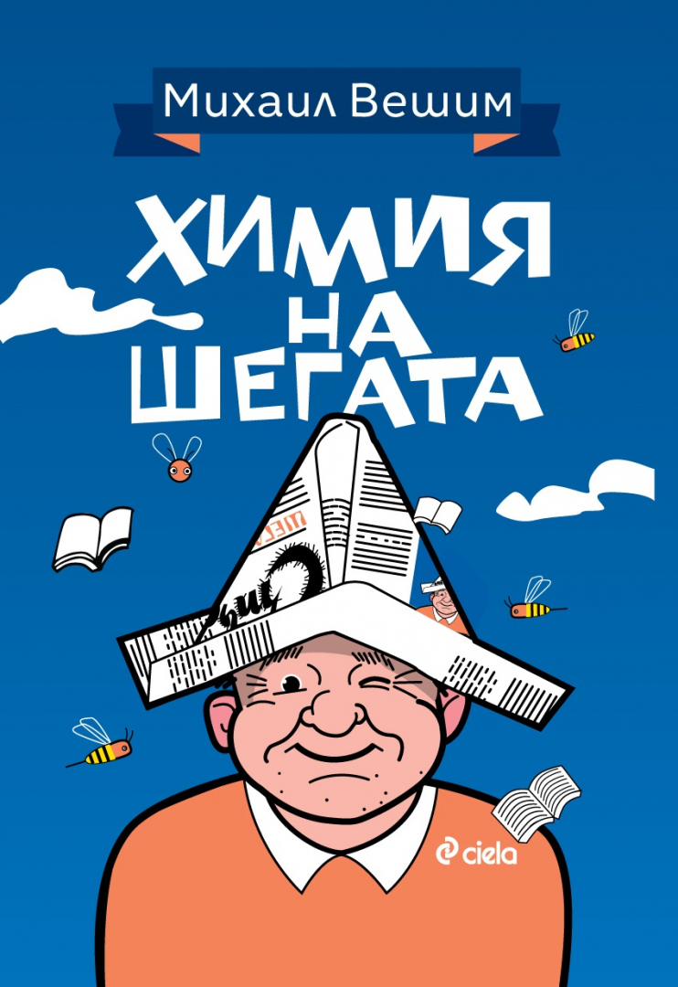 „Химия на шегата“: автобиографичният роман на майстора на хумора и сатирата Михаил Вешим 
