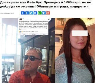 Турчин, влюбен в девойка от Кричим, се жали: Преведох й 5 000 евро, но... 