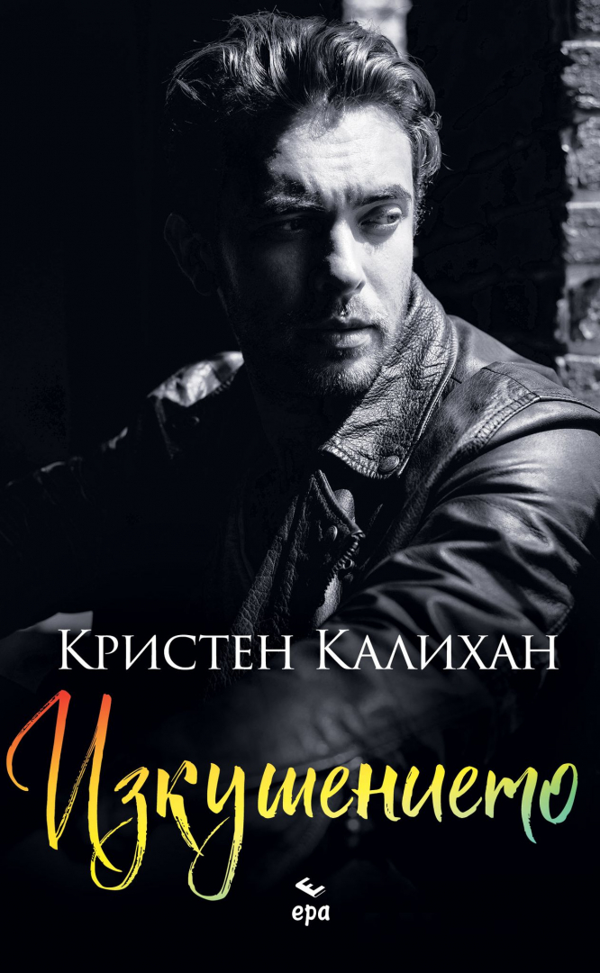 Нов еротичен романс от Кристен Калихан завладява читателите