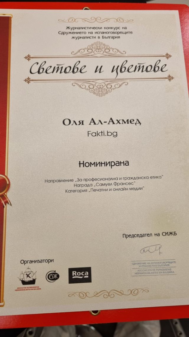 Журналистката Оля Ал-Ахмед с признание за „За професионална и гражданска етика”