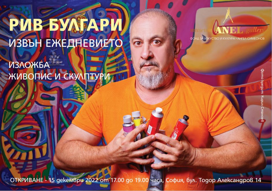 Уникална изложба "Извън ежедневието" в музей-галерия „Анел“