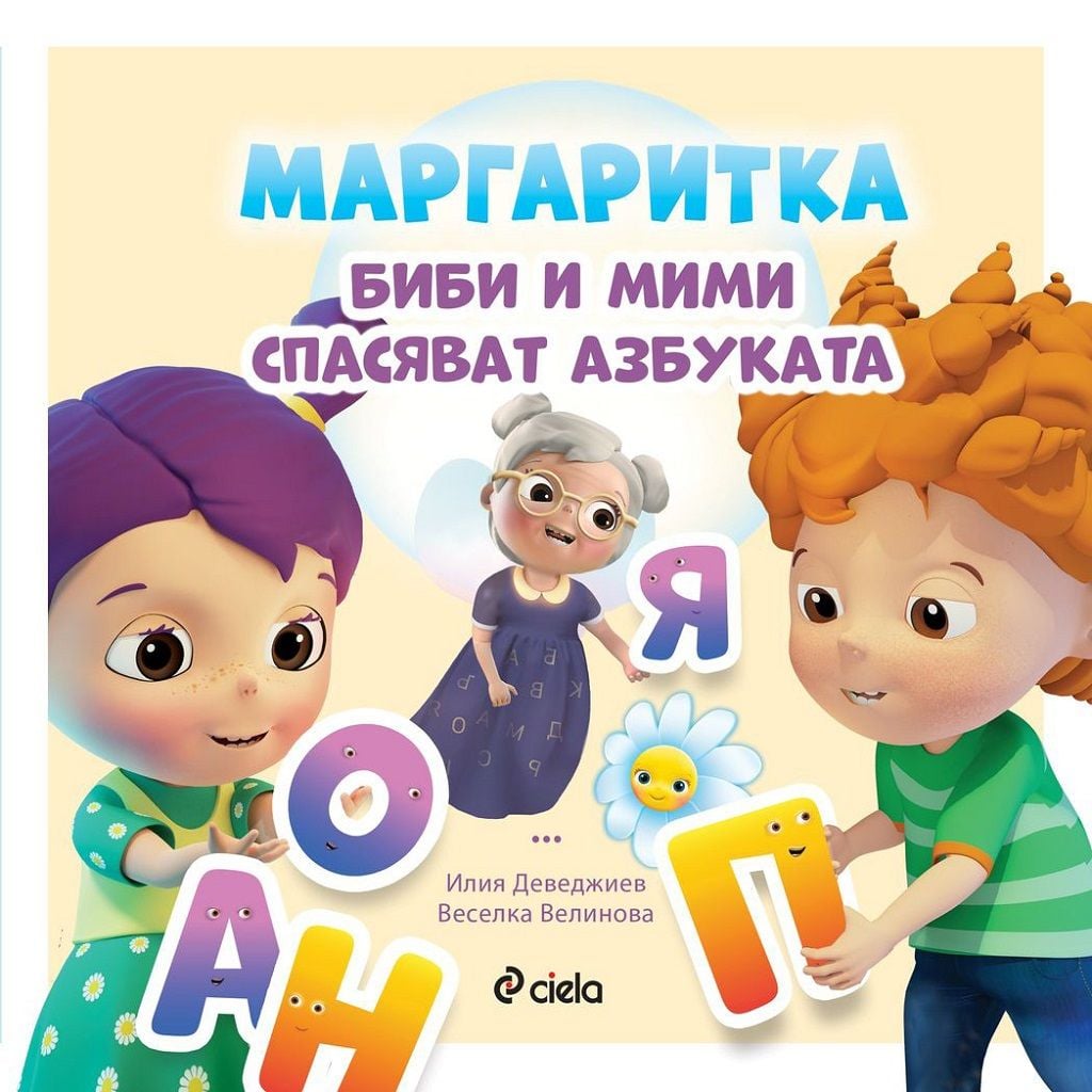 „Биби и Мими спасяват азбуката“ в десетата книжка на проекта „Маргаритка“