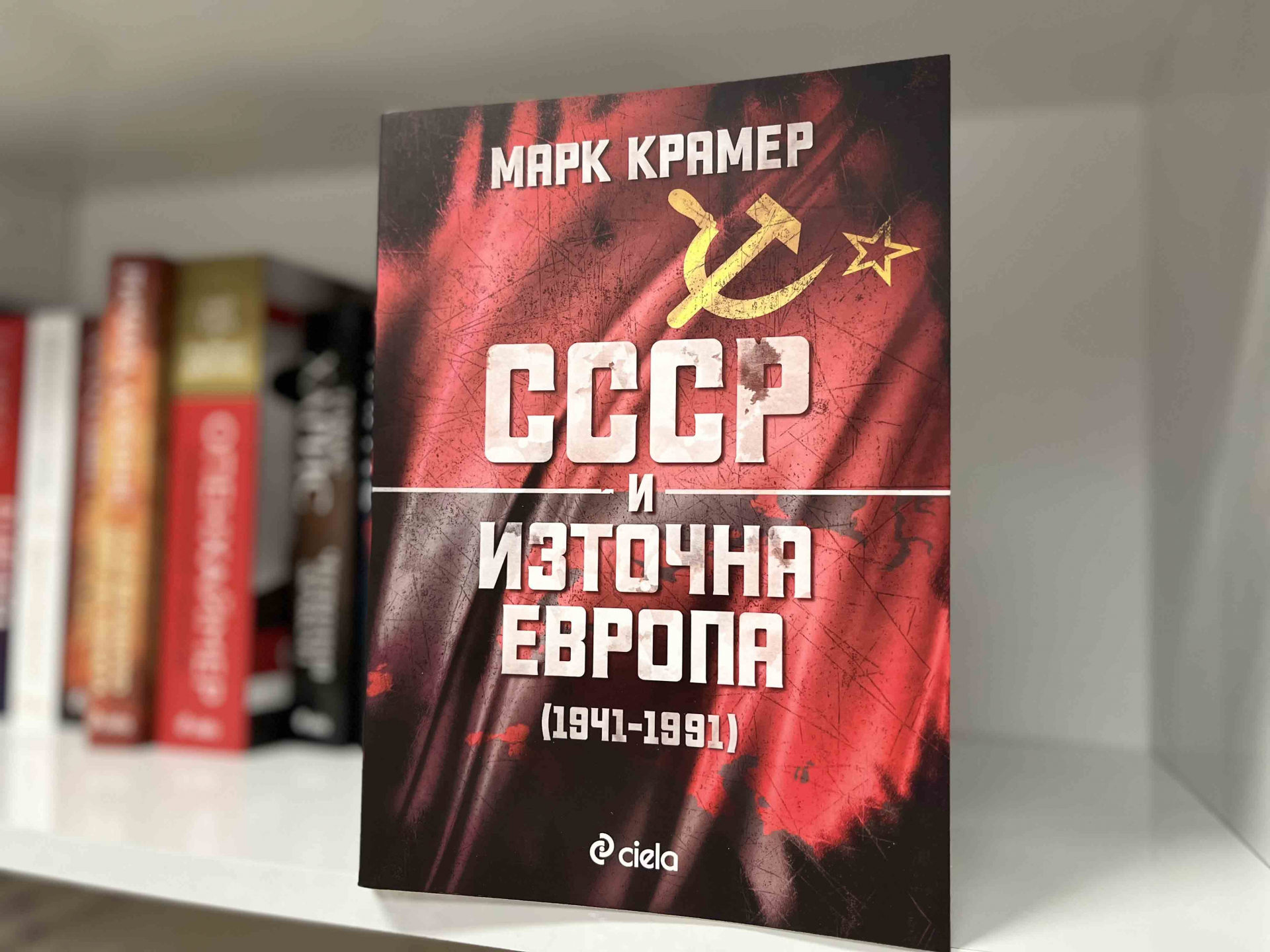 Приносен труд за действията на СССР спрямо Източна Европа излиза за пръв път на български език