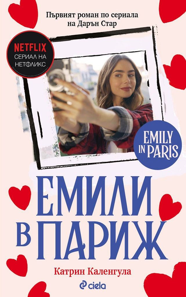 На български език излиза роман по хитовия сериал на Netflix „Емили в Париж“ 