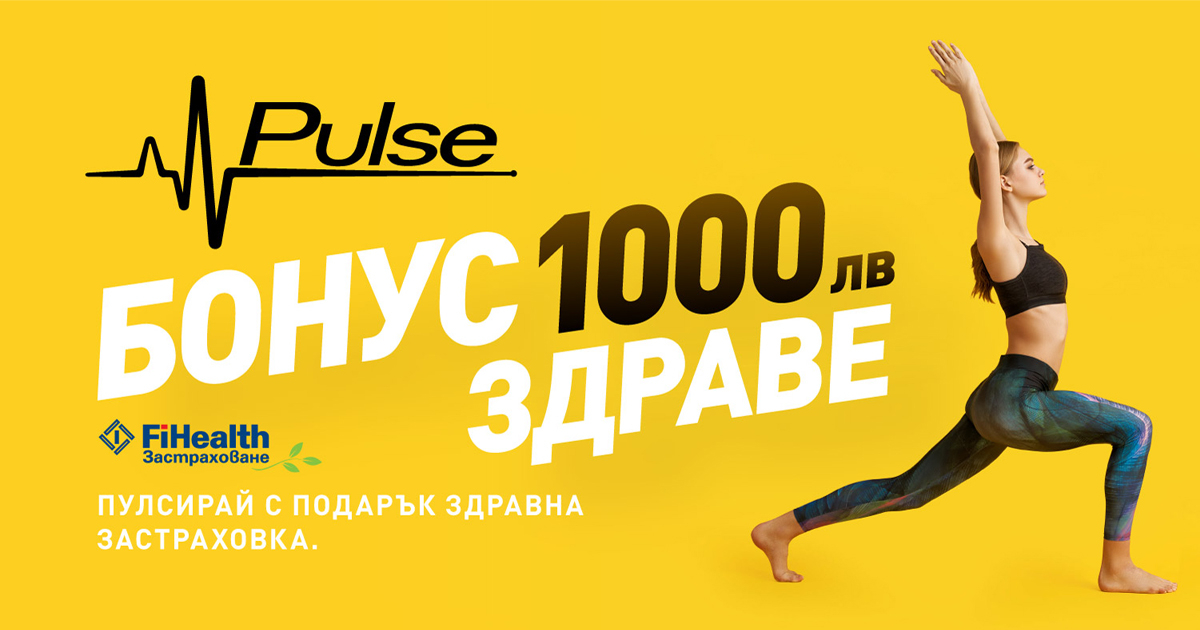 Здравето във всичките му форми си има нов дом - Pulse