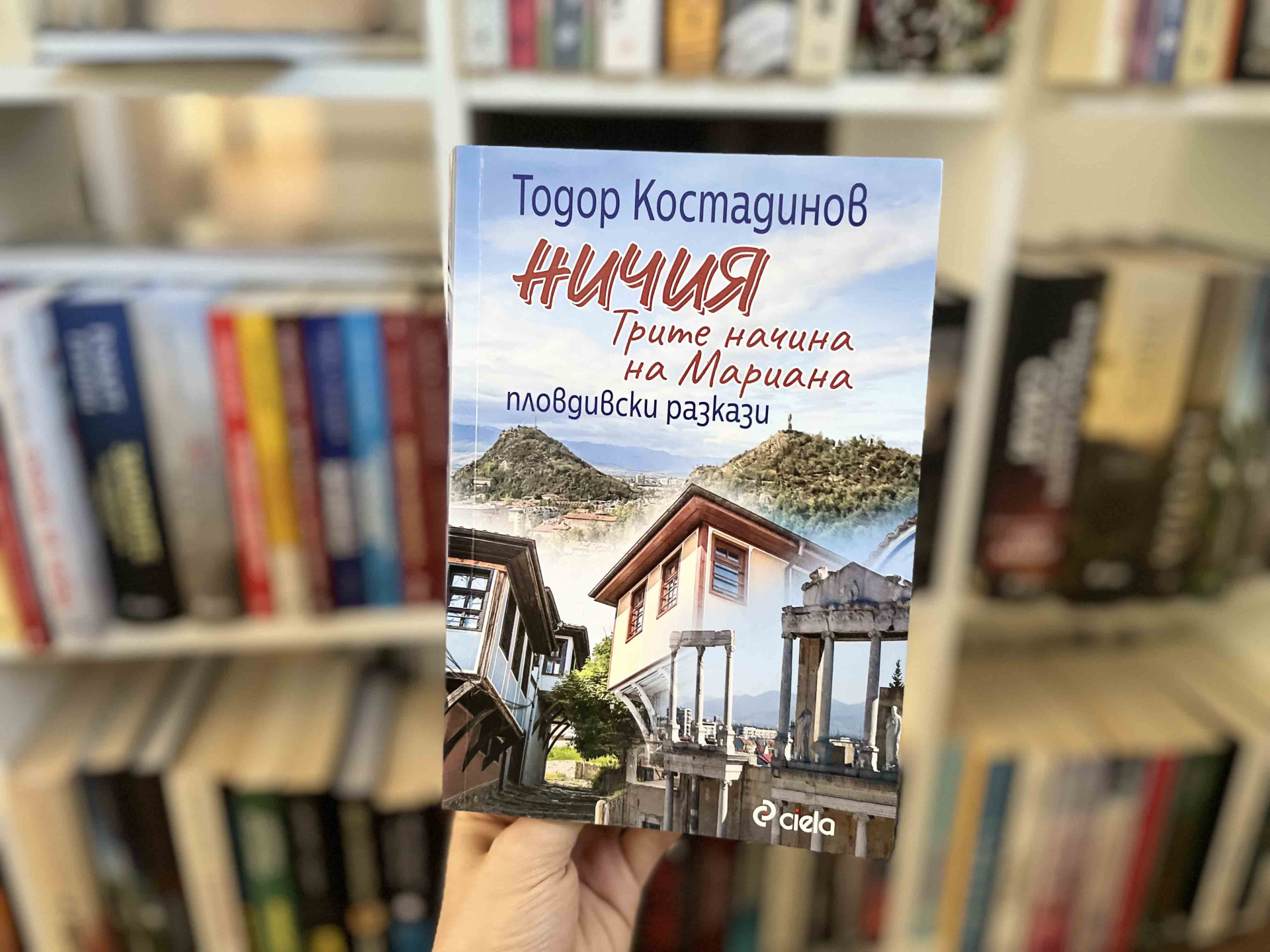 „Ничия: Трите начина на Мариана“ или голямото завръщане на пловдивския писател Тодор Костадинов
