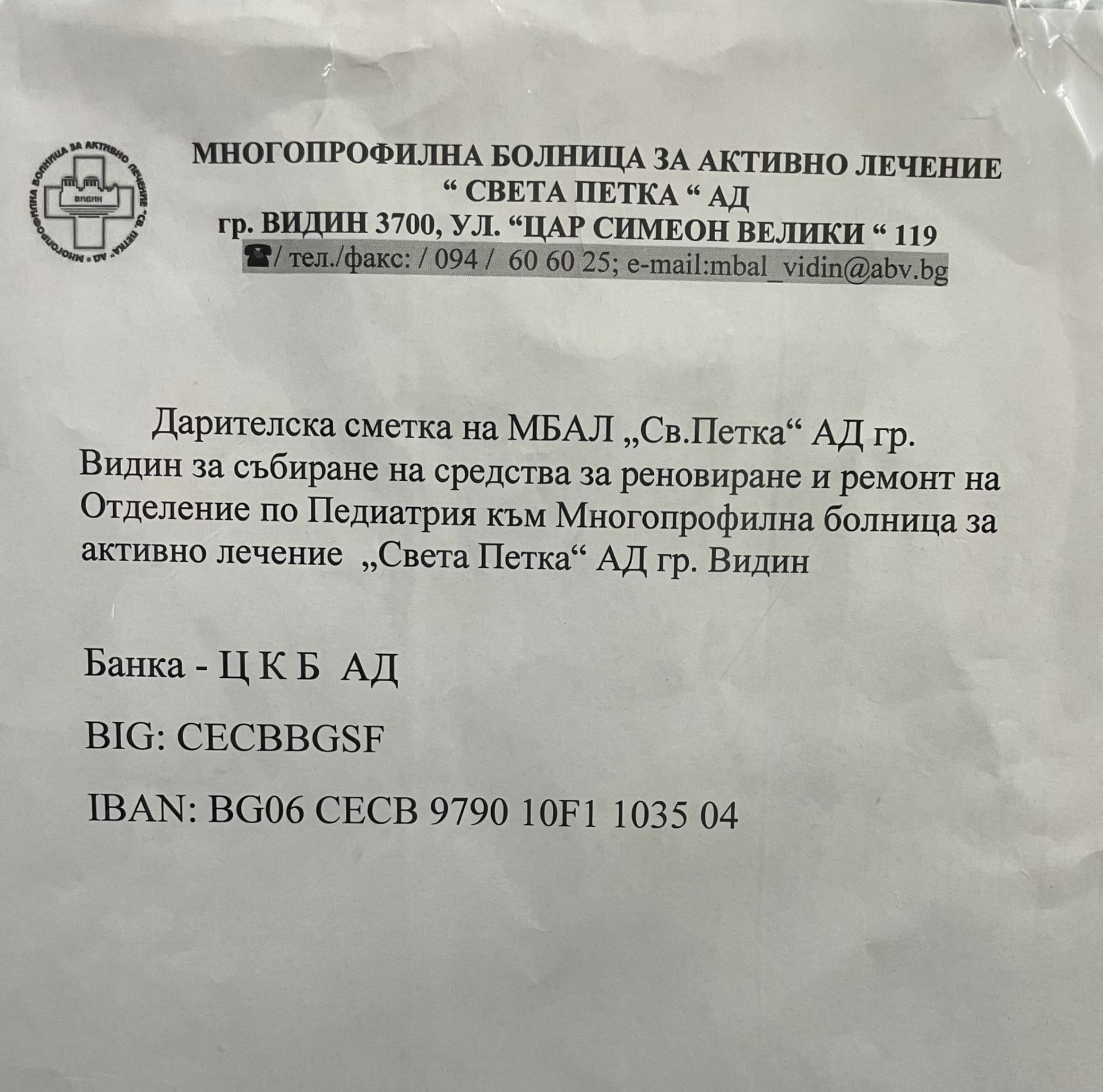 Майка влезе в болница във Видин и онемя! Започна да събира пари за...