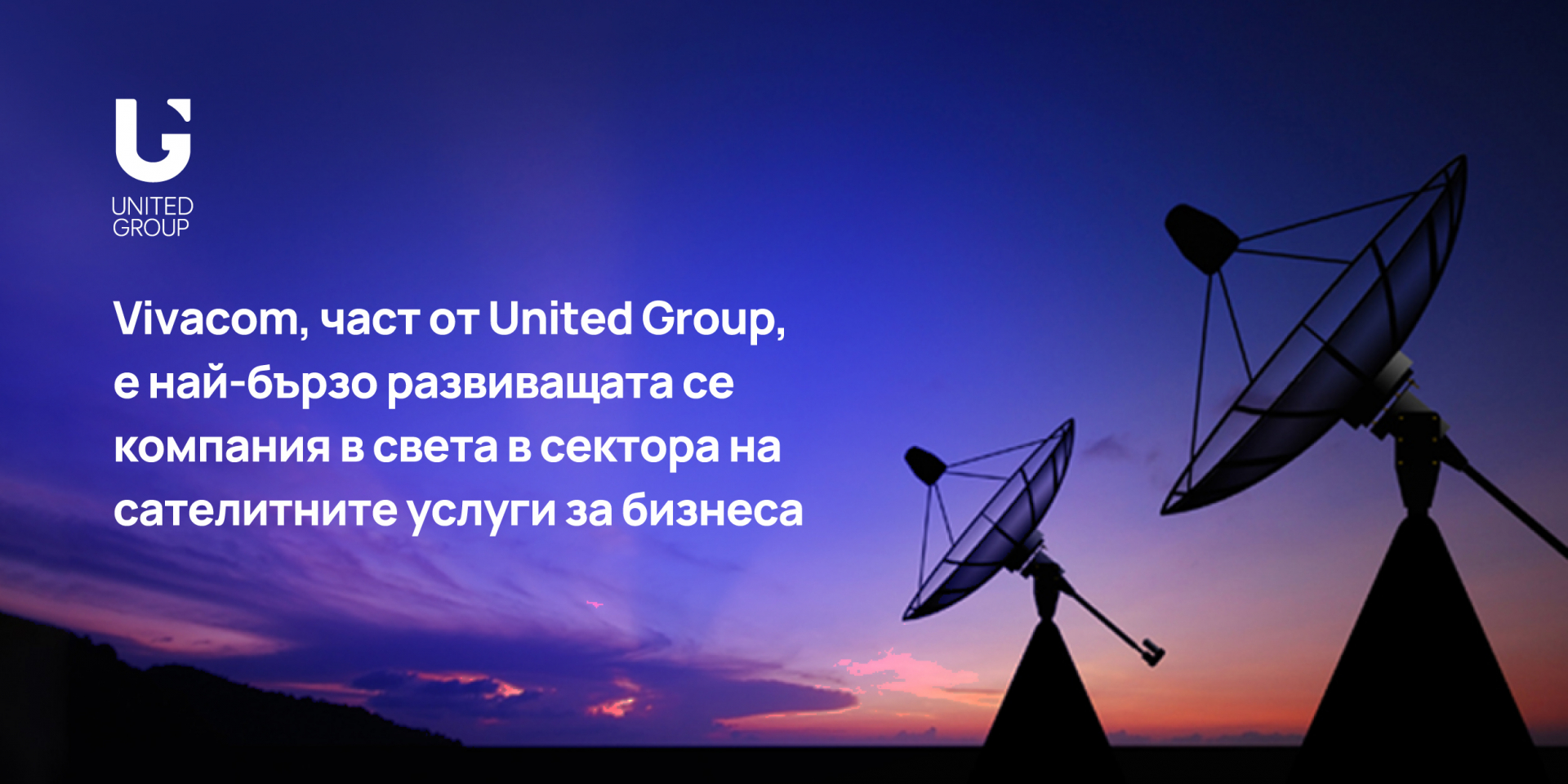 Vivacom е най-бързо развиващата се компания в света в сектора на сателитните услуги за бизнеса