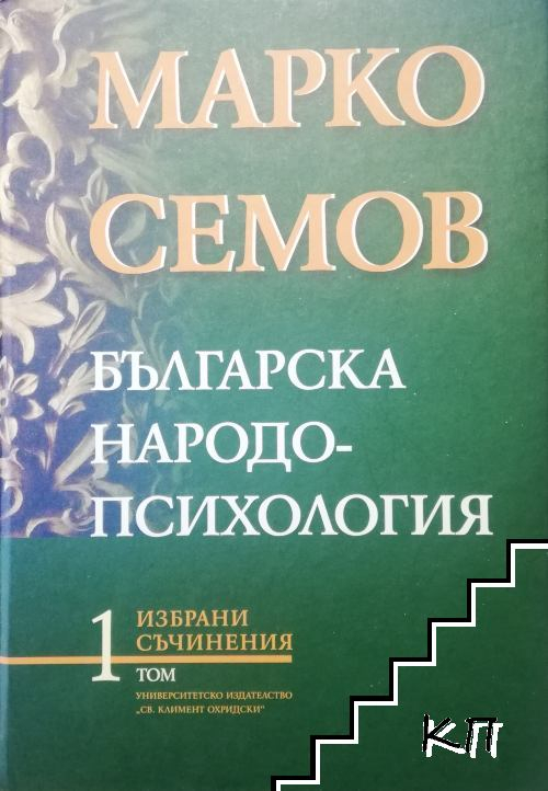 Проф. Марко Семов: Когато сами си сваляме гащичките...