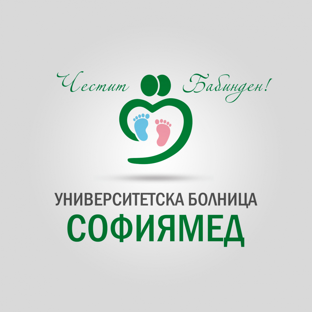 Аг и неонатолози празнуват Бабинден