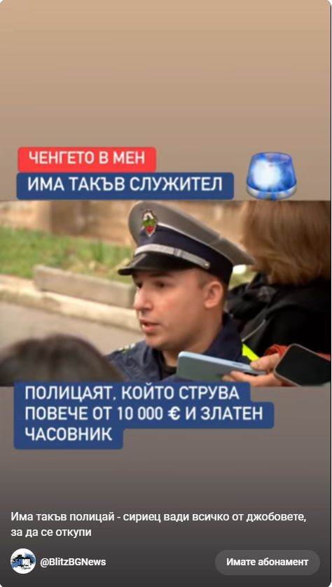 Сензационни разкрития за полицаите, отказали подкуп от 20 бона от сириец ВИДЕО