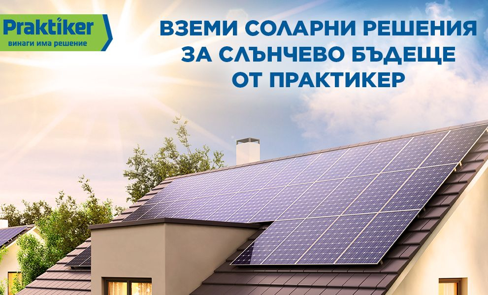 По-евтин ток за дома с продукти за соларни системи от Практикер