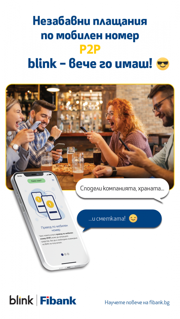 Клиентите на Fibank първи в България ще извършват преводи blink P2P по мобилен номер