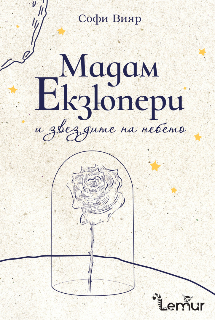 Издателство Лемур представя “Мадам Екзюпери и звездите на небето“ от Софи Вияр