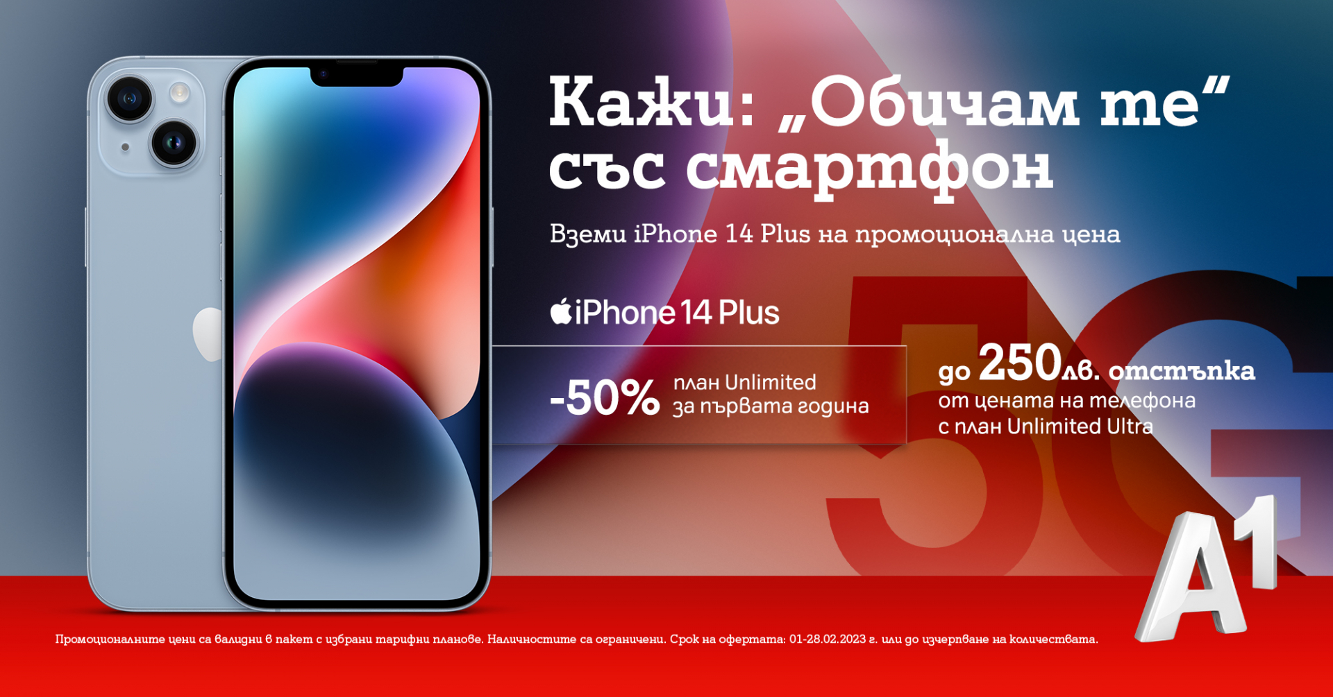 До 60% намаление на 5G смартфони през месеца на любовта предлага А1