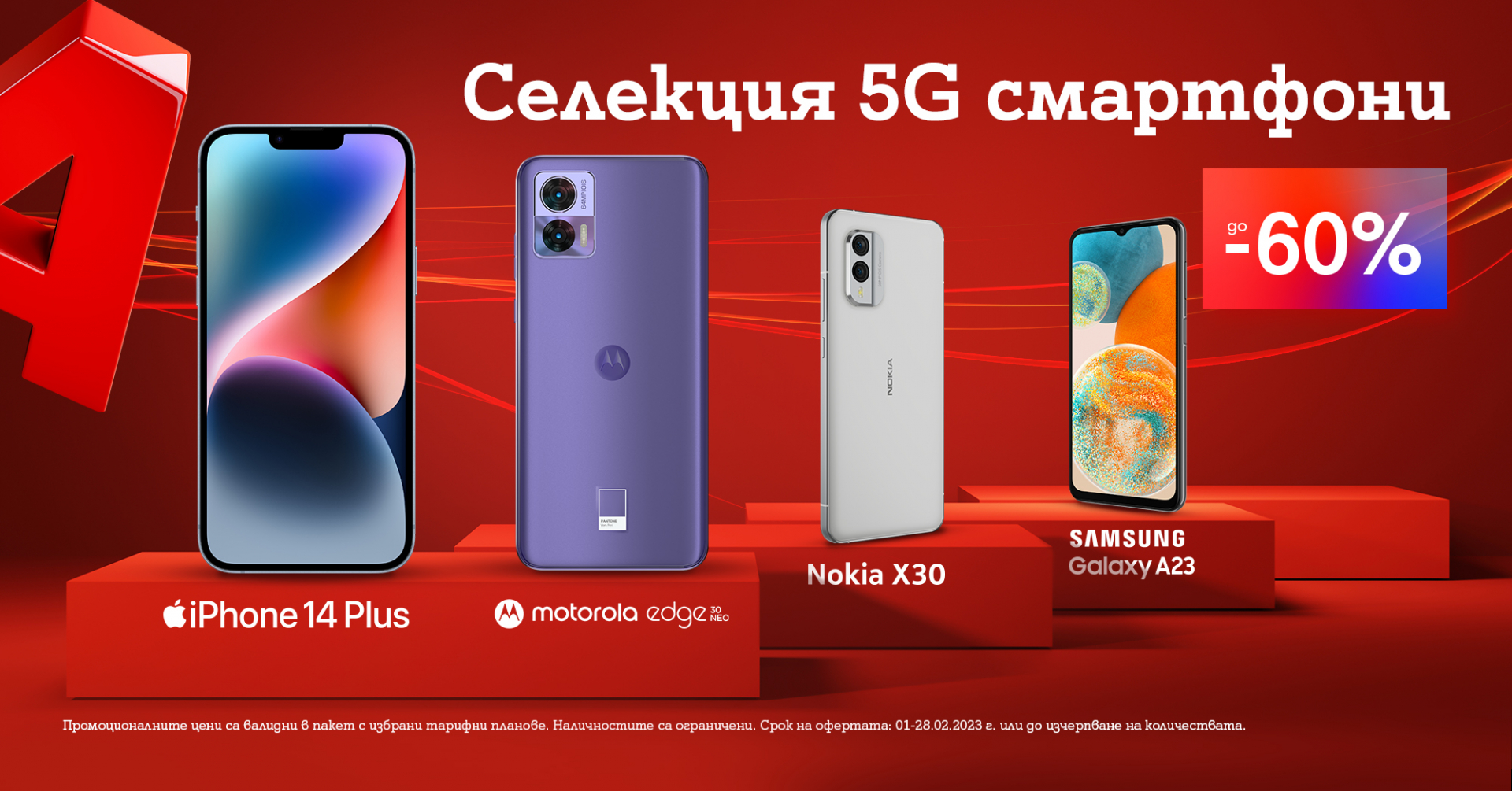 До 60% намаление на 5G смартфони през месеца на любовта предлага А1