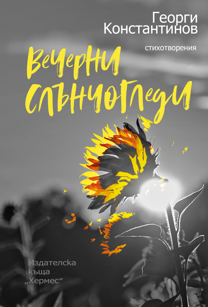 "Вечерни слънчогледи" от  Георги Константинов излиза на пазара 