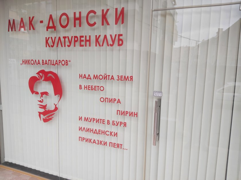 Продължава издирването на счупилите витрината на македонския клуб в Благоевград