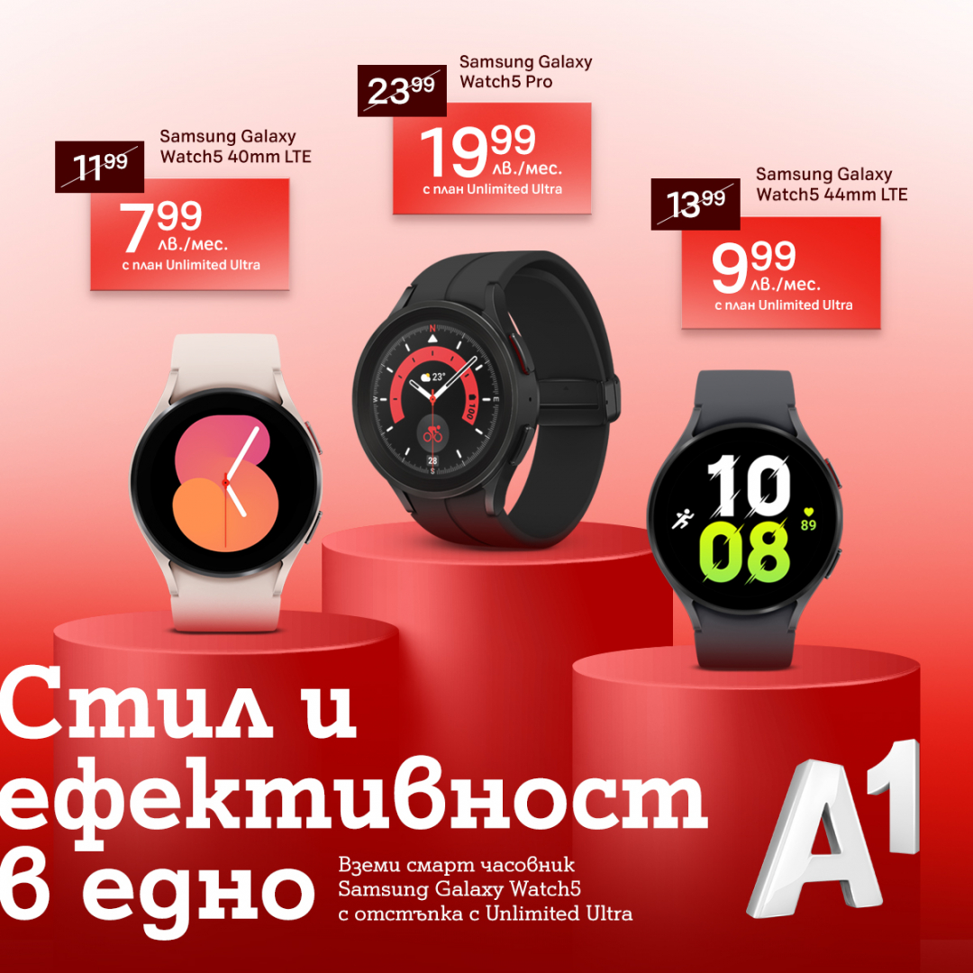 А1 със специални намаления до 70% на избрани смарт часовници през февруари