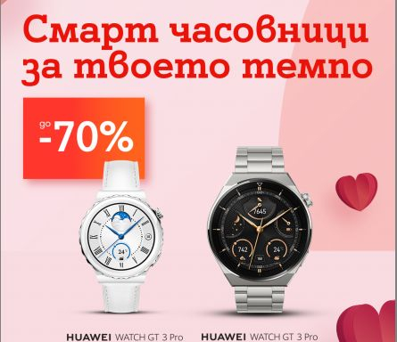 А1 със специални намаления до 70% на избрани смарт часовници през февруари