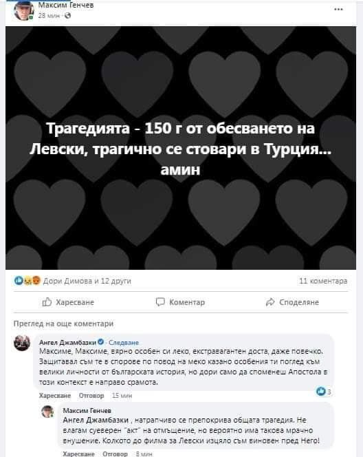Страшен скандал с Максим Генчев, Левски и трагедията в Турция