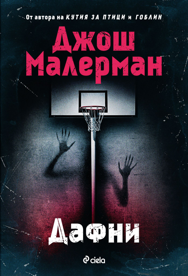 Ако мислиш за „Дафни“, тя ще те убие в смразяващия трилър на Джош Малерман 