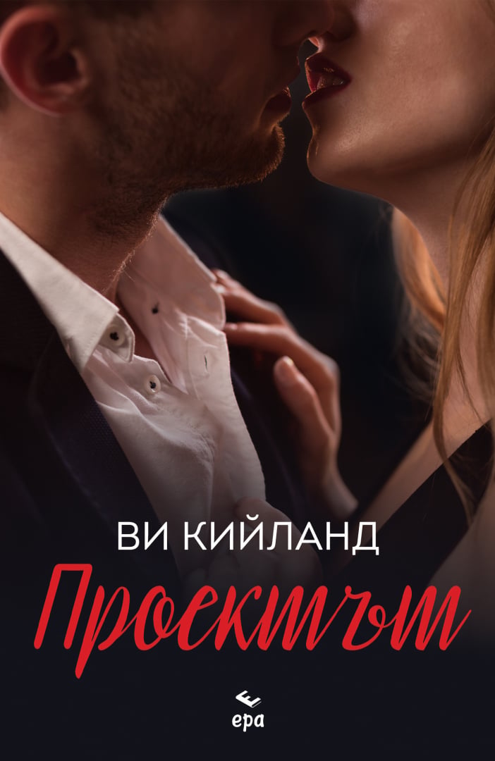 "Проектът" от Ви Кийланд - Да се забъркаш с шефа си не е най-умното решение