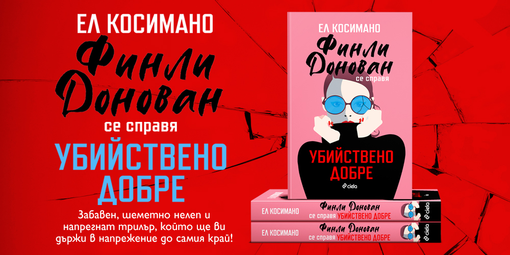 Серия от случайности дават начало на забавен и напрегнат сюжет във „Финли Донован се справя убийствено добре“ от Ел Косимано 